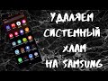 Как удалить системные приложения на Samsung без ROOT прав.  one ui