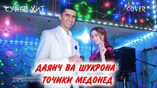 Cover! ДАЯНЧ ЧУМАЕВ & ШУКРОНАБОНУ [ТОЧИКИ МЕДОНЕД] 2022 Resimi