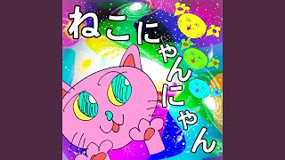 猫がいる、ニャー! 第102話