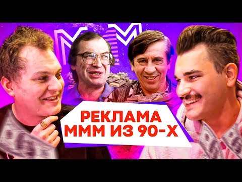 видео: СМОТРИМ РЕКЛАМУ МММ из 90х
