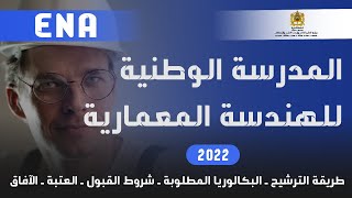 التسجيل في المدرسة الوطنية للهندسة المعمارية  ENA 2022