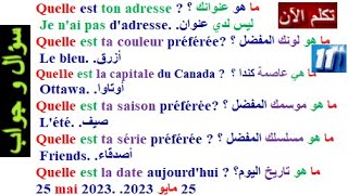 تعلم اللغة الفرنسية بسهولة وبسرعة: تحدث وتكلم بالفرنسية عن طريق سؤال وجواب (السلسلة الآولى) الدرس 11