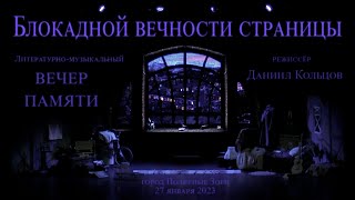 ВЕЧЕР ПАМЯТИ &quot;Блокадной вечности страницы&quot;