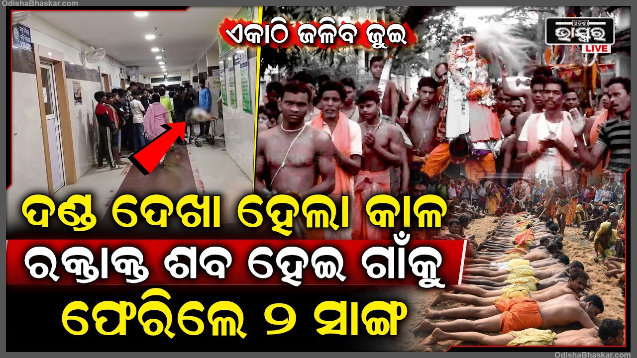 ଦଣ୍ଡ ନାଚଦେଖି ଘରକୁ ଫେରୁଥିଲେ, ଘଟିଲା ଭୟଙ୍କର ଦୁର୍ଘଟଣା, ରାସ୍ତାରେ ଗଡ଼ିଲା ମୁଣ୍ଡ..ଶ-ବ ହେଇ ଗାଁକୁ ଫେରିଲେ ୨ସାଙ୍ଗ