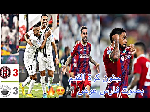 ملخص مباراة الجزيرة والشارقة 3-3 بصوت فارس عوض 🤯🔥