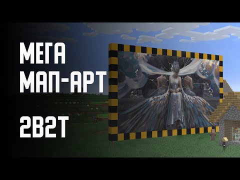 Видео: 2B2T - МЕГА МАП-АРТ