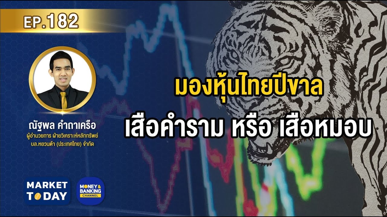Market Today EP.182 : มองหุ้นไทยปีขาล เสือคำราม หรือ เสือหมอบ