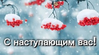 С Новым Годом! (обращение)