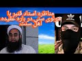 ادامه مناظره استاد قنبر با مولوی سنی بر سر رضاع کبیر عائشه 