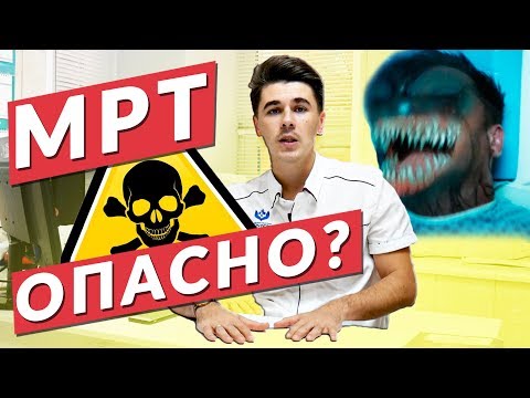 Видео: Может ли мрт-контраст сделать вас больным?