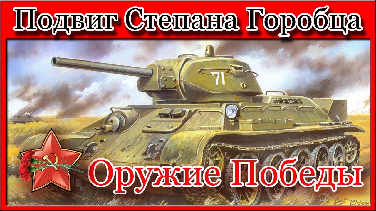 Как один танк атаковал город.Подвиг Степана Горобца. Оружие Победы.