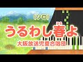 みんなのうた『うるわし春よ('66.3)』/大阪放送児童合唱団【ピアノソロ】