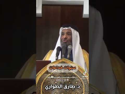 سنوات خداعات الشيخ الدكتور طارق الطواري