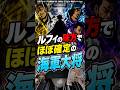 実はルフィの味方でほぼ確定の海軍大将【ワンピース】 #Shorts