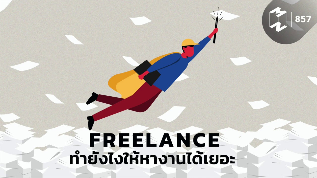 รับ สมัคร freelance  New 2022  Freelance ทำยังไงให้หางานได้เยอะ | Mission To The Moon EP.857