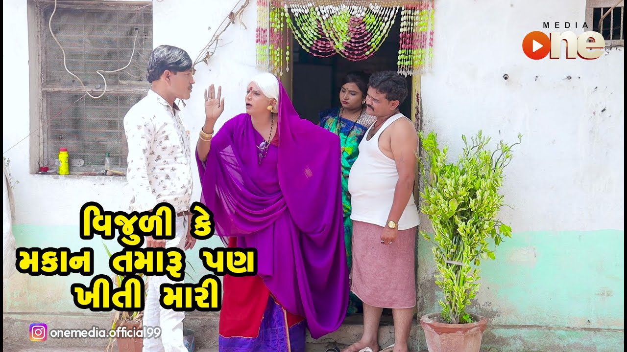Vijuli ke makan taru pan khiti mari  |  Gujarati Comedy | One Media