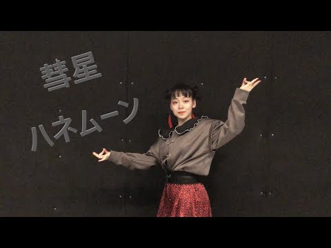 【理渚】彗星ハネムーン  踊ってみた
