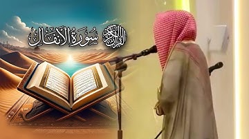 سورة الانفال كاملة ~ تحابير بديعة وتراتيل جميلة ~ الشيخ أنس الميمان رمضان 1446 هـ