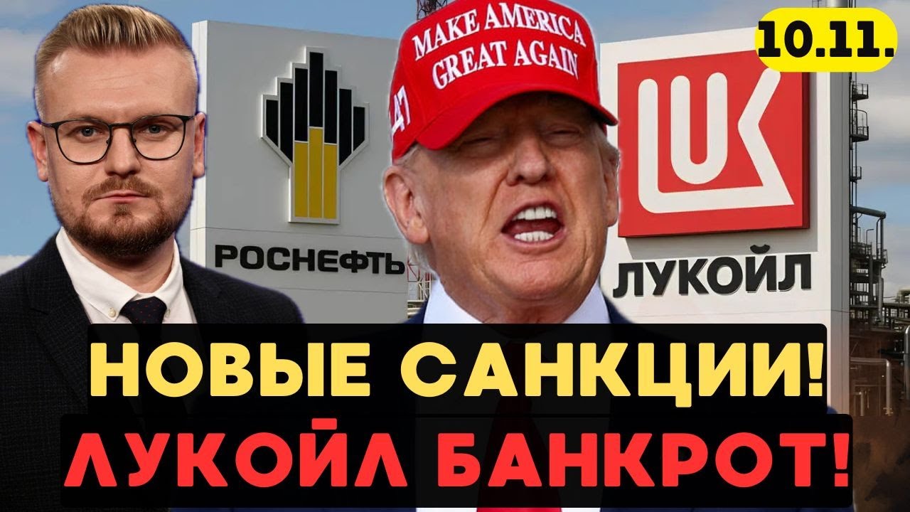 Новые санкции от Трампа: “Лукойл” погнали из Ирака и не только! Миллиардные убытки! - Печий