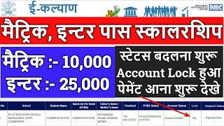 Bihar Board E-Kalyan payment done || बिहार बोर्ड ई-कल्याण पैसा आना शुरू || E kalyan 2020 payment