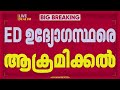 ED ഉദ്യോഗസ്ഥരെ ആക്രമിച്ച കേസ്; 5 പ്രതികളുടെ അറസ്റ്റ് രേഖപ്പെടുത്തി, 300 പേർക്കെതിരെ കേസ്
