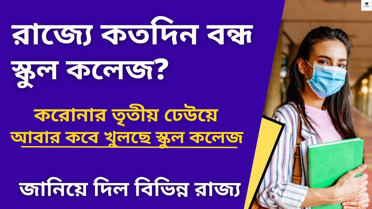 West Bengal School College Reopen Update | College Reopen Latest News | WB School College News