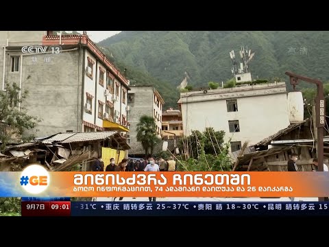 6,8 მაგნიტუდის სიმძლავრის მიწისძვრა ჩინეთის პროვინცია სიჩუანში