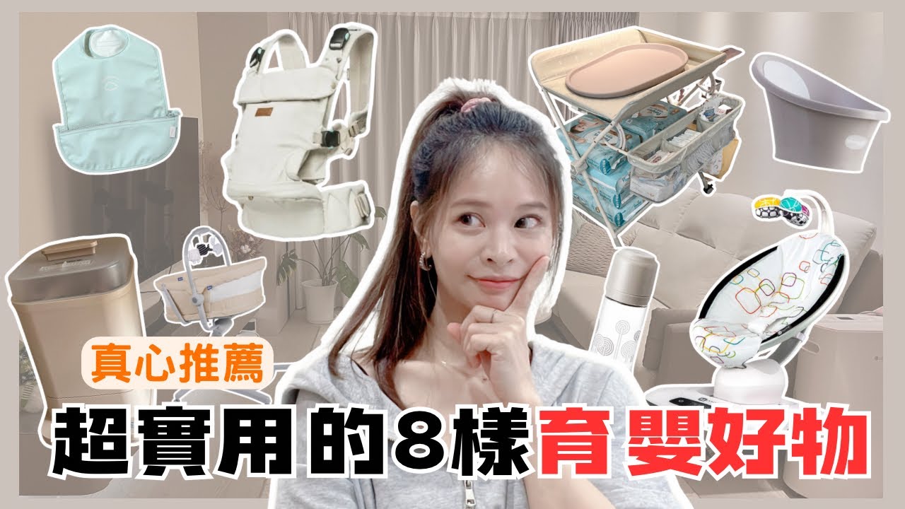 【育嬰好物分享】新手媽咪免焦慮！八款神級新生兒好物，優雅育兒超簡單！