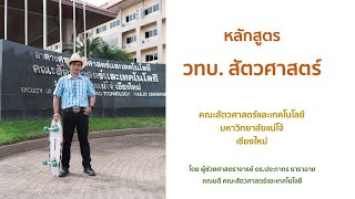 สัตวศาสตร์แม่โจ้ | รับ ม.6 ทุกแผน | ปวช แผนกเกษตร | ปวส สัตวบาล หรือ สัตวศาสตร์