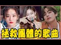 BTS曾經面臨解散危機？TWICE因為這首歌變成一線女團！盤點12首拯救團體的「奇蹟歌曲」－GFRIEND／Red Velvet／MAMAMOO／Oh My Girl／SEVENTEEN