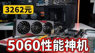 3500块能买5060显卡？用5060的钱打造2K性能怪兽，网游帧数直接起飞！