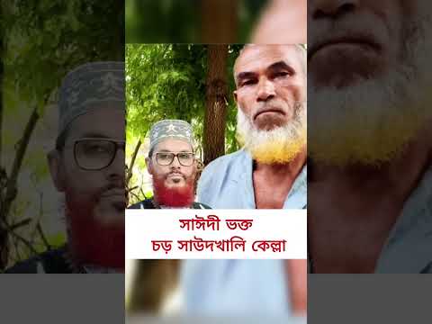 সাইদি ভক্ত চড় সাউদখালি কেল্লা  #shortsvideo