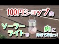 【DIY】100円ショップのソーラーライトを庭に付けてみたっ!