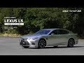 レクサス LS（5代目）【クルマのトリセツ】新型レビュー