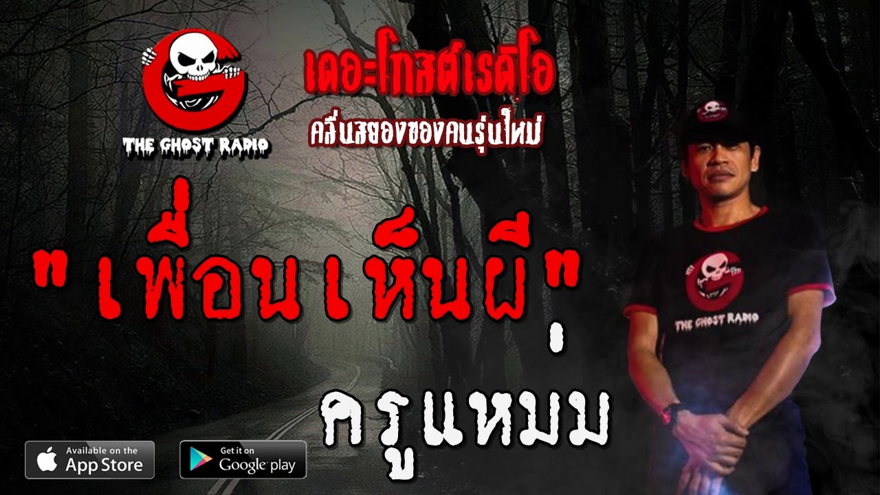 THE GHOST RADIO | เพื่อนเห็นผี | ครูแหม่ม | 7 มิถุนายน 2563 | TheGhostRadio ฟังเรื่องผีเดอะโกส