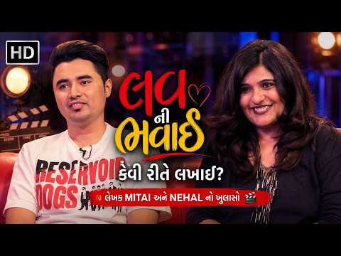 'લવ ની ભવાઈ' કેવી રીતે લખાઈ? | લેખક MITAI અને NEHAL નો ખુલાસો 🎬 | The Mr D Show | @GujaratNiVibe