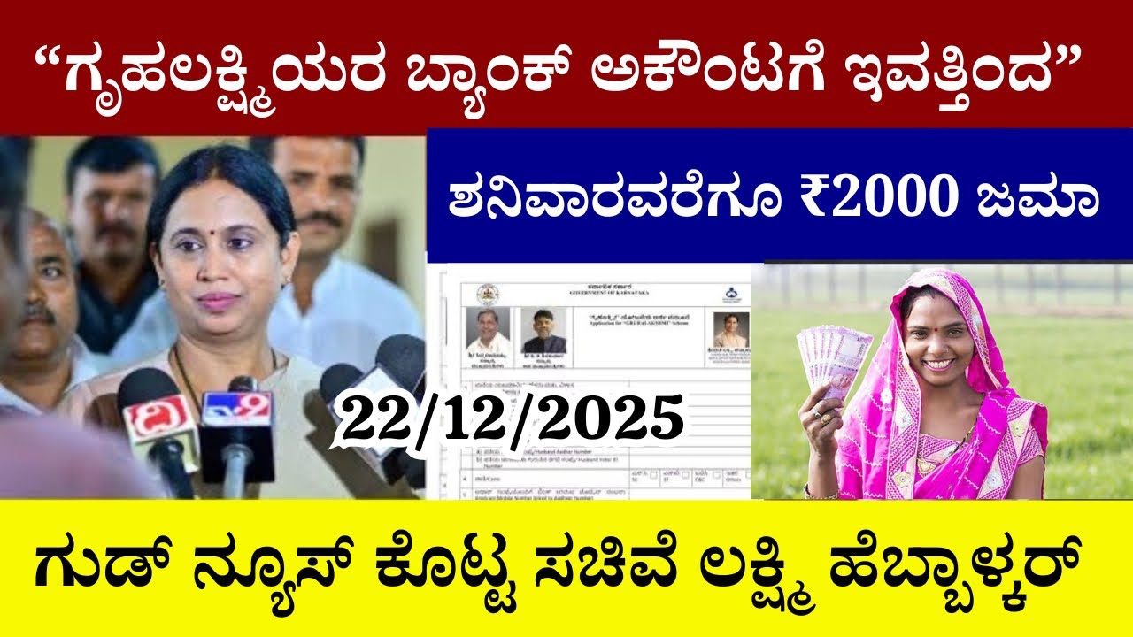 👆ಗೃಹಲಕ್ಷ್ಮಿಯರ ಬ್ಯಾಂಕ್ ಅಕೌಂಟಗೆ ಇವತ್ತಿಂದ ಶನಿವಾರವರೆಗೂ ₹2000 ಜಮಾ| ಗುಡ್ ನ್ಯೂಸ್ ಕೊಟ್ಟ ಲಕ್ಷ್ಮಿ ಹೆಬ್ಬಾಳ್ಕರ್