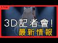 3D記者會!募資進度 重大情報告知【天使Vtuber小雪Yukichan】#台灣Vtuber #Vtuber