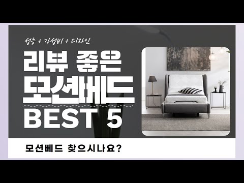 모션베드 찾으시나요? 상품리뷰기반 모션베드 추천 BEST 5
