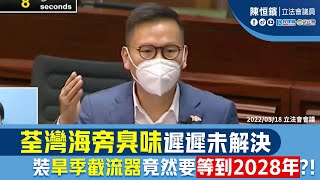 荃灣海旁臭味遲遲未解決 裝旱季截流器竟然要等到2028年⁉️