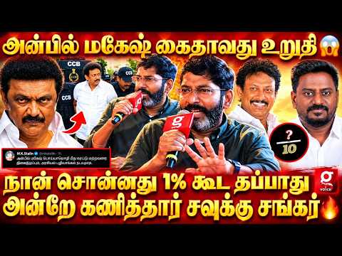 💥Savukku Shankar சொன்ன மாதிரியே நடக்குதே🥺கடவுளே நினைச்சாலும் அன்பில் மகேஷை காப்பாத்த முடியாது😱
