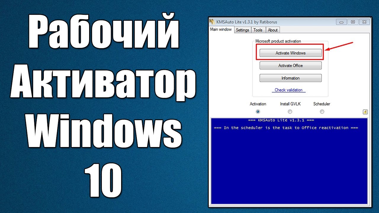 Как активировать 10 активатором