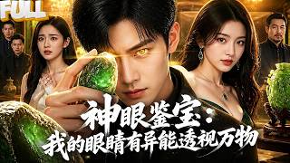 【完结】古玩小贩被神秘玉石砸中双眼，觉醒透视神眼！彩票站刮出30万！