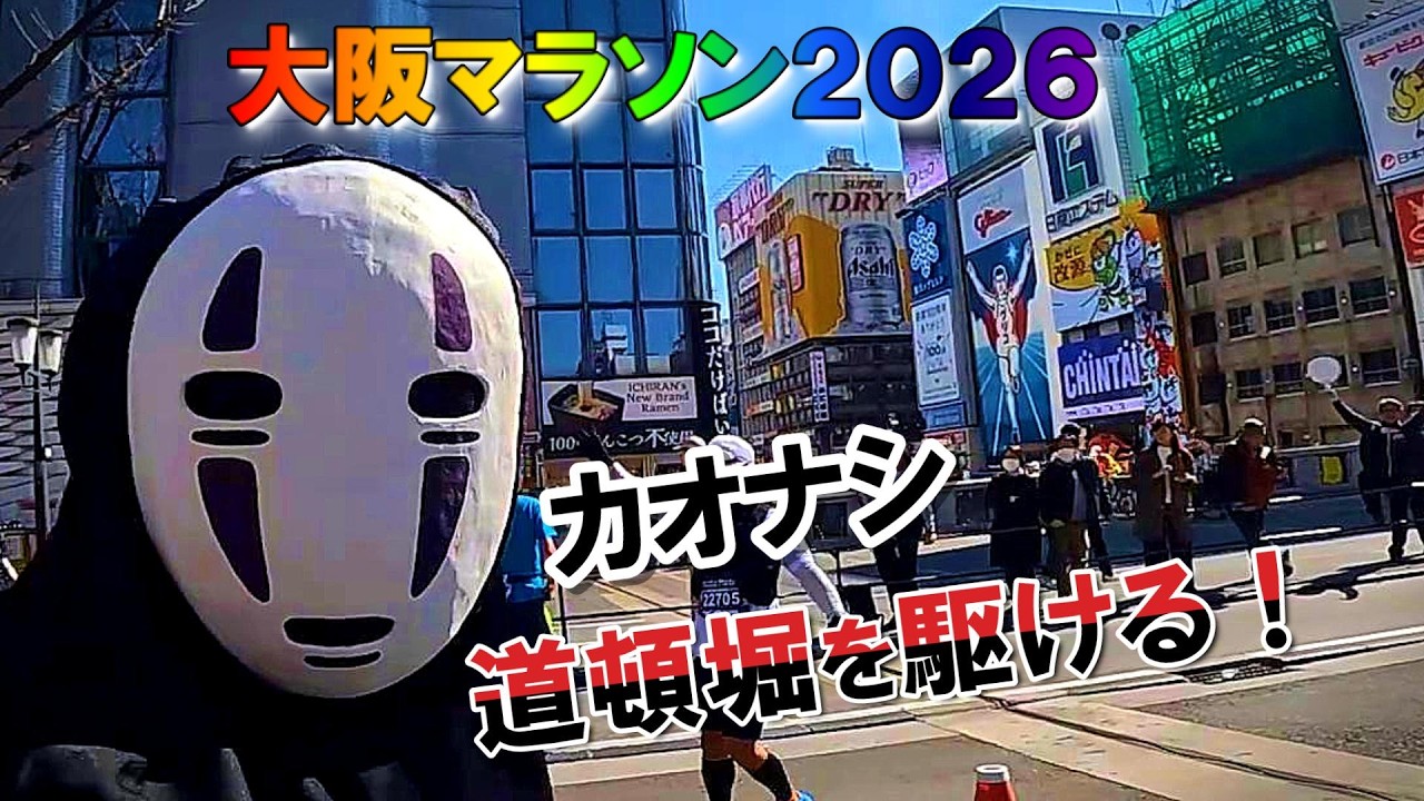 【大阪マラソン2026】カオナシ復活の大阪マラソン　気温２１℃下でのフル仮装