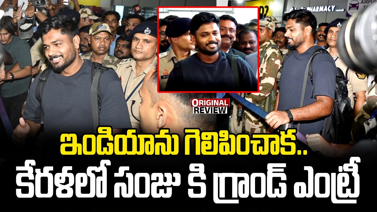 ఇండియాను గెలిపించాక..కేరళలో సంజు కి గ్రాండ్ ఎంట్రీ | Sanju Samson Arrive at Thiruvananthapuram