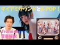夏のK-POPにマイアミサウンドが根付いた理由/fromis_9の新曲『Supersonic』をプロが楽曲解説/NewjeansのHow Sweetと共通点#マイアミベース#kpopreaction
