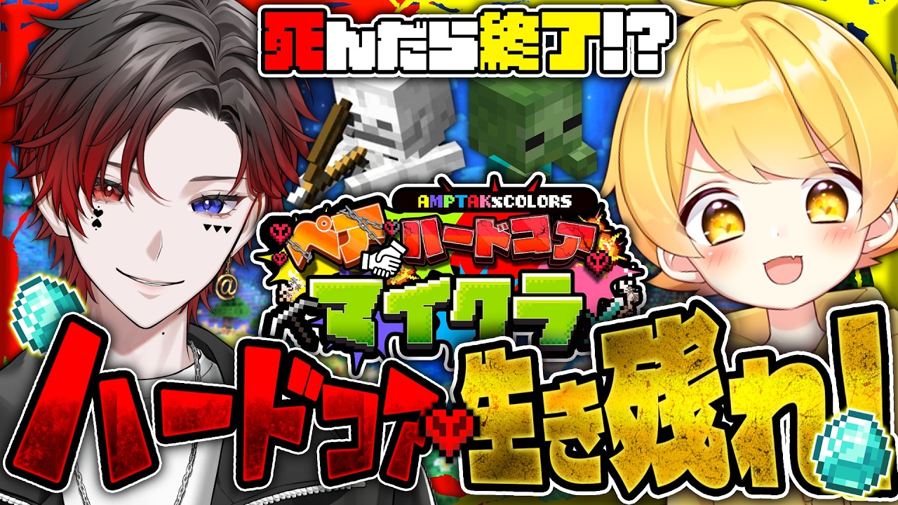 【死んだら即終了】鎖で繋がれた二人でマイクラハードコアクリアを目指す！２日目【STPR/AMPTAK】