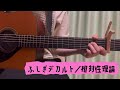 ふしぎデカルト/相対性理論(弾き語りcover)
