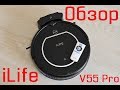 Моющий робот-пылесос iLife V55 Pro. Обзор. Тестирование.