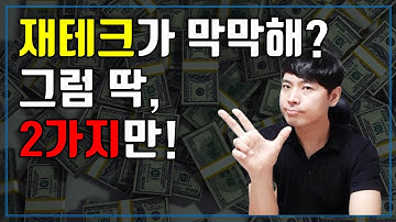 재테크가 막막할 때? 지금 당장 해야 할 2가지!